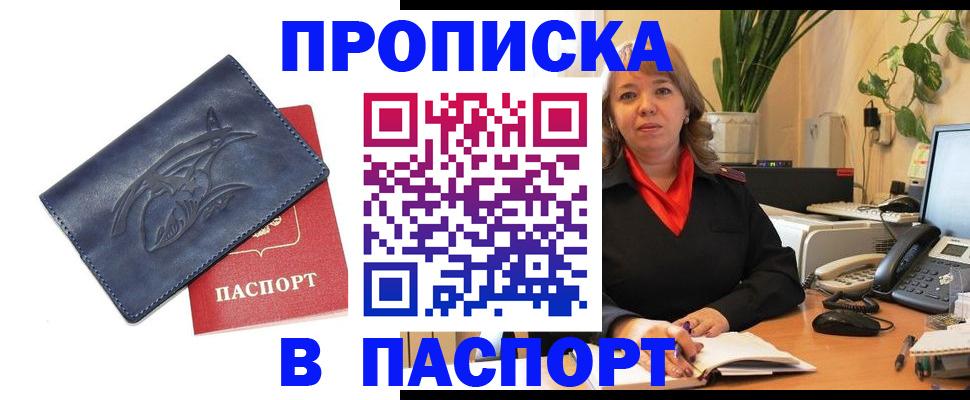 прописка штамп в Барабинске